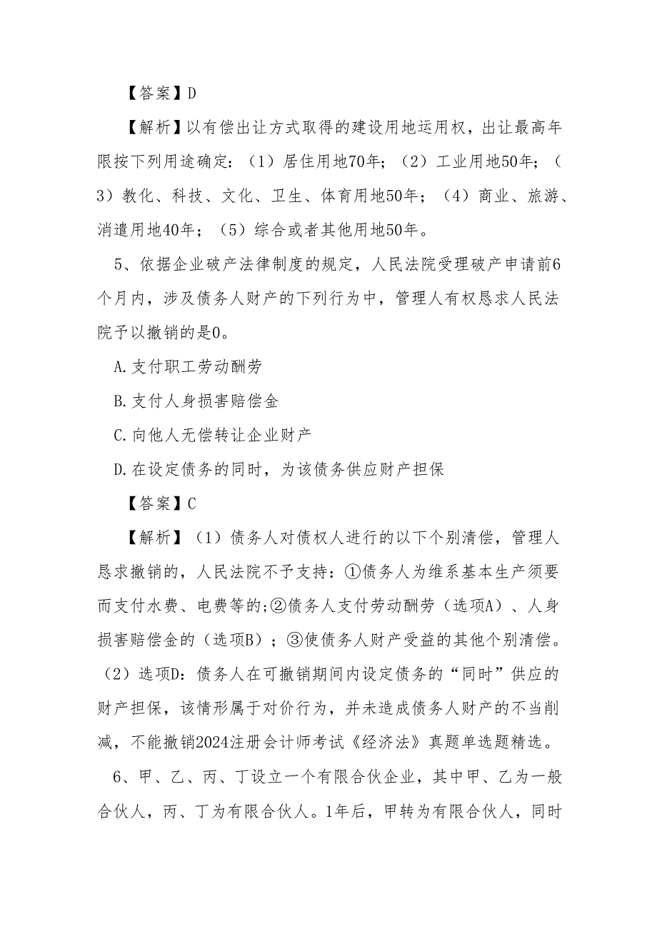 2024注册会计师考试《经济法》真题单选题精选.docx_第3页