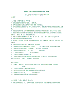 -邮政储汇业务员技能鉴定考试模拟试卷(中级).docx
