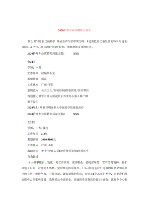 2024护理专业应聘简历版本.docx