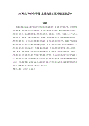 0.6万吨年分离甲醇-水混合液的填料精馏塔设计.docx
