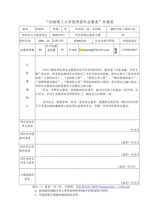 河南理工大学优秀青年志愿者申报表.docx