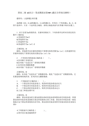 国家二级(C语言)笔试模拟试卷197(题后含答案及解析).docx