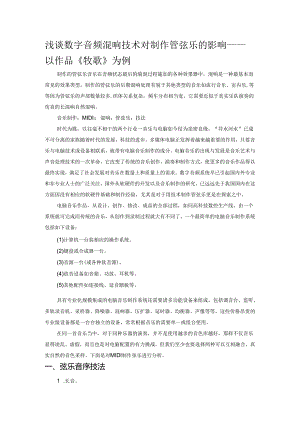 浅谈数字音频混响技术对制作管弦乐的影响——以作品《牧歌》为例.docx