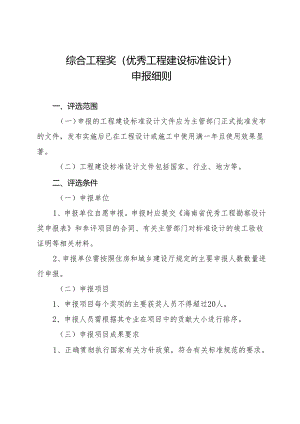海南省优秀工程勘察设计奖-综合工程奖（工程建设标准设计）申报细则2024.docx