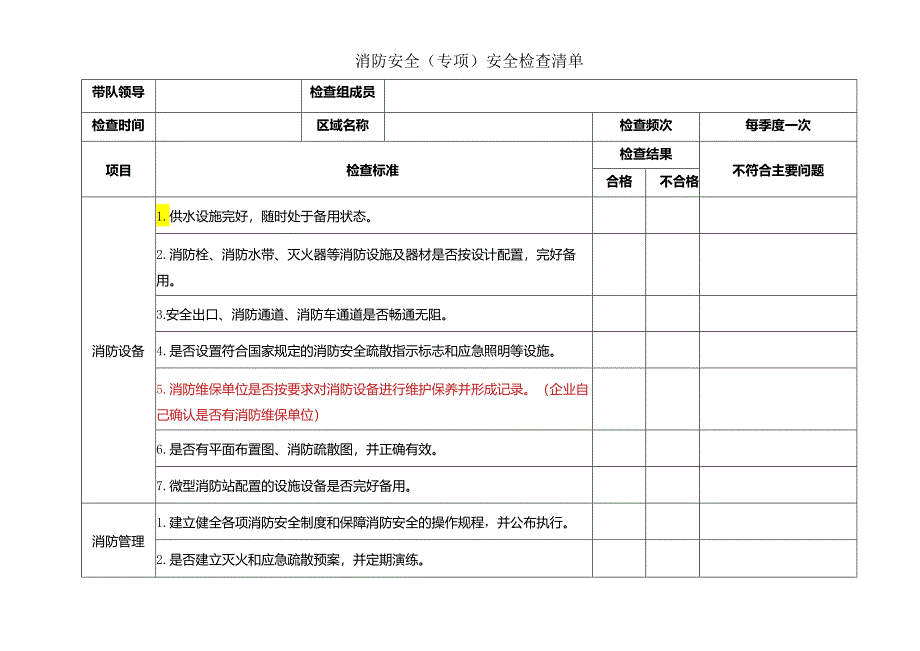 消防安全（专项）安全检查清单.docx_第1页