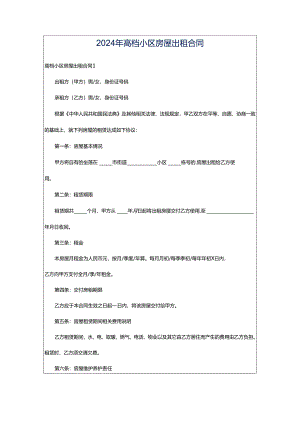 2024年高档小区房屋出租合同.docx