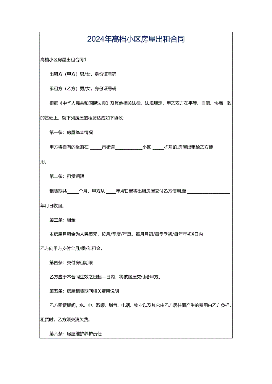 2024年高档小区房屋出租合同.docx_第1页