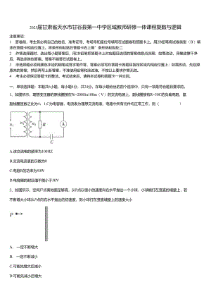 2025届甘肃省天水市甘谷县第一中学区域教师研修一体课程复数与逻辑.docx