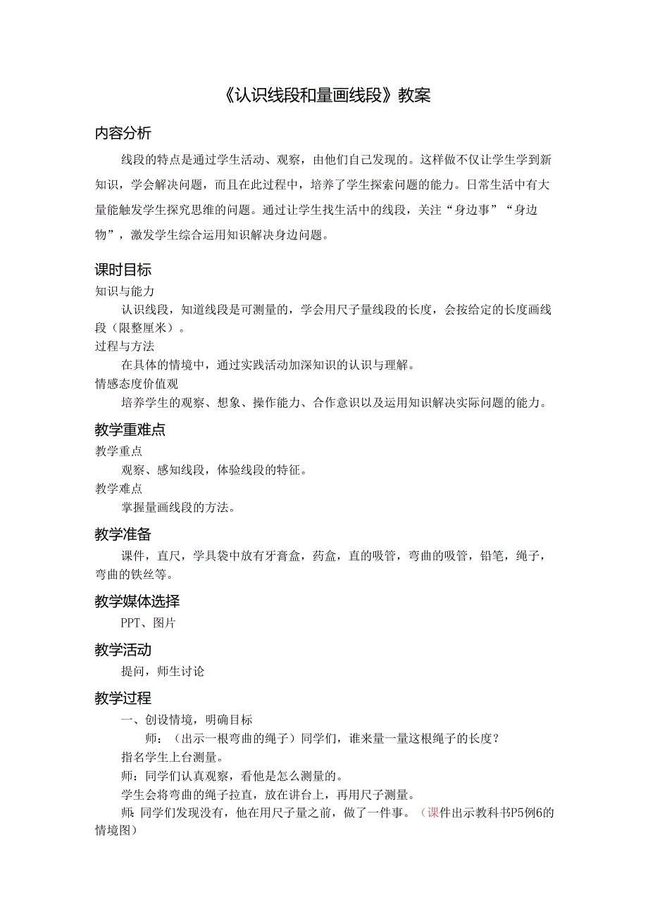 《认识线段和量画线段》教案.docx_第1页