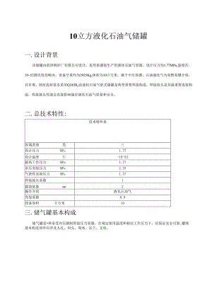 10立方液化石油气储罐设计专项方案.docx
