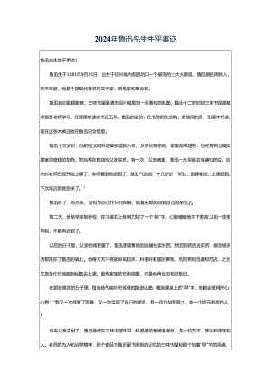 2024年鲁迅先生生平事迹.docx