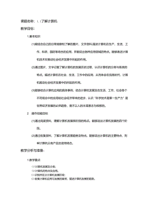 1.1了解计算机教案 湘科版信息技术计算机应用基础.docx