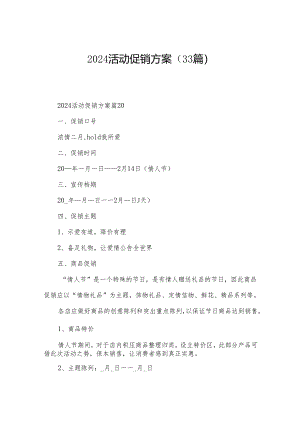 2024活动促销方案（33篇）.docx