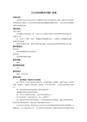 《认识时间解决问题》教案.docx