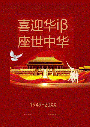 国庆节日宣传海报.docx