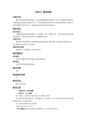《统计》精品教案.docx