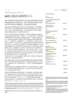 【旅游文旅报告】MorganStanley-AsiaInternet亚洲互联网行业AI助力旅行业转型….docx