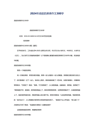 2024年顽皮的弟弟作文300字.docx