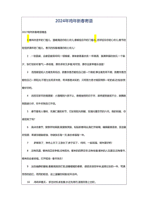 2024年鸡年新春寄语.docx