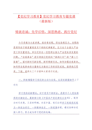 【党纪学习教育】党纪学习教育专题党课（最新版）.docx