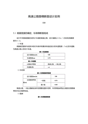 【《高速公路路横断面设计实例》1500字】.docx
