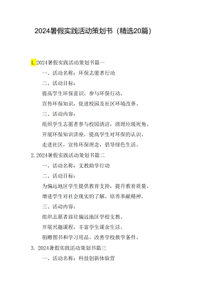 2024暑假实践活动策划书（精选20篇）.docx