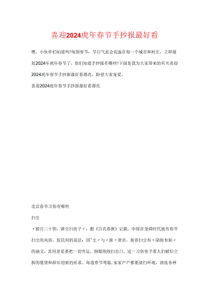 喜迎2024虎年春节手抄报最好看.docx