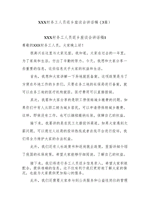 (3篇)XXX村务工人员返乡座谈会讲话稿.docx