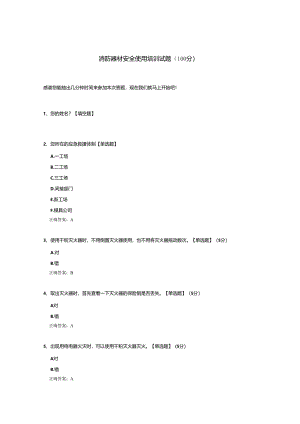 消防器材安全使用培训试题.docx