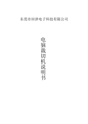 (14)全自动胶膜切断机要点.docx