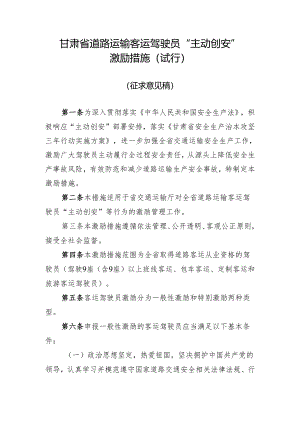 《甘肃省道路运输客运驾驶员“主动创安”激励措施（试行）》.docx