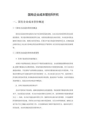 国有企业成本管控研究.docx
