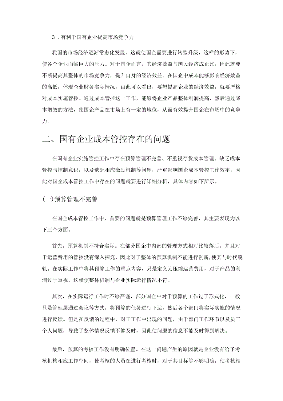 国有企业成本管控研究.docx_第2页