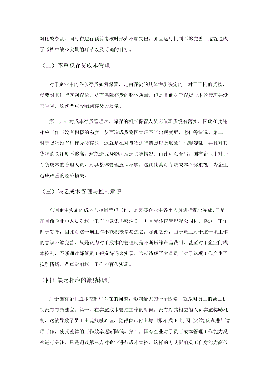 国有企业成本管控研究.docx_第3页