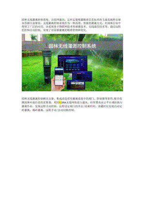 园林无线灌溉控制系统.docx