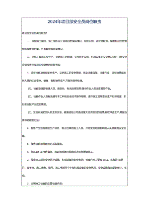 2024年项目部安全员岗位职责.docx