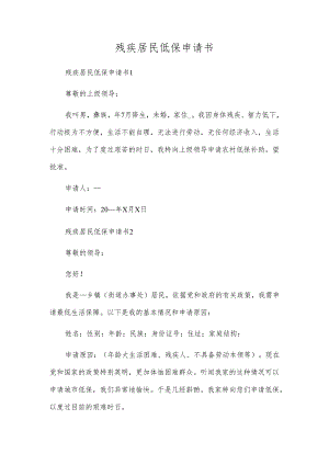 残疾居民低保申请书.docx