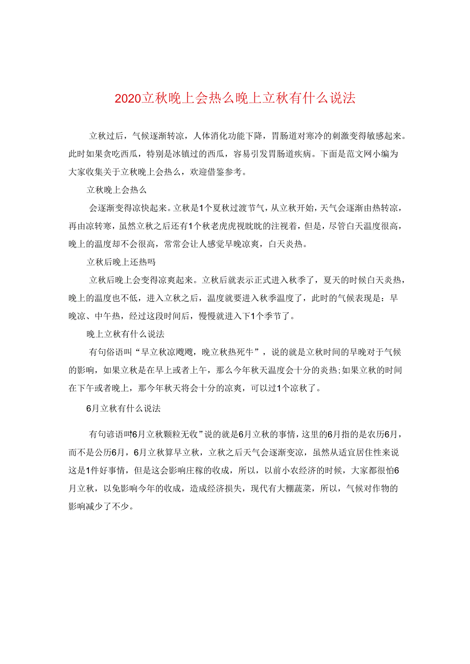 2024立秋晚上会热么 晚上立秋有什么说法.docx_第1页