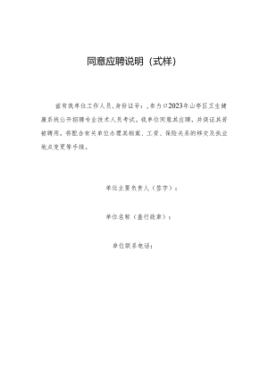 同意应聘说明（式样）.docx
