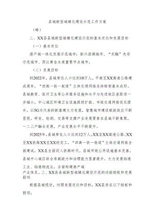 县城新型城镇化建设示范工作方案.docx