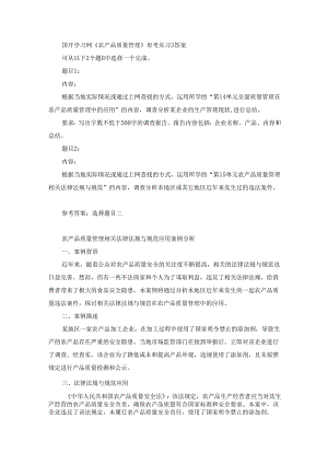 国开《农产品质量管理》形考实习3（第2套）答案.docx