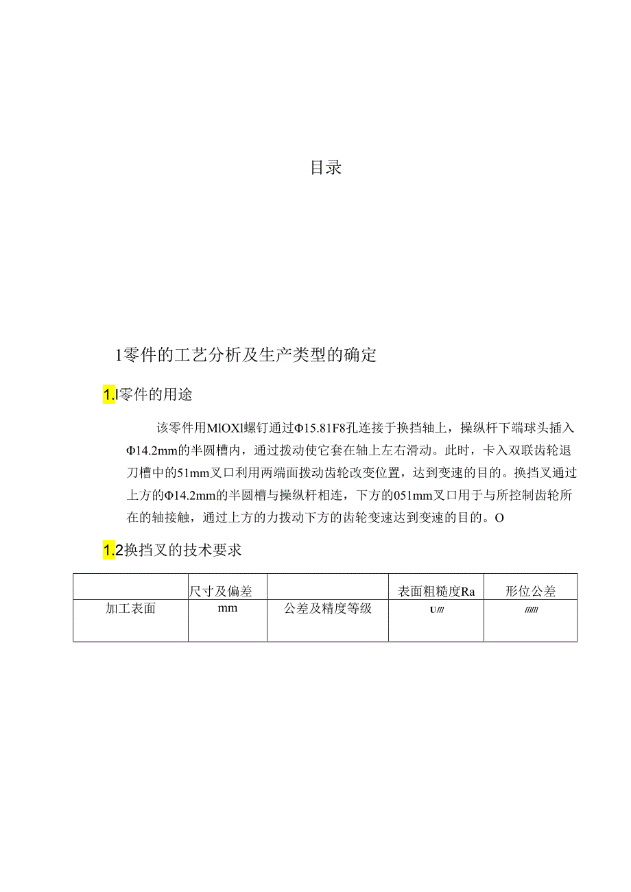 变速器换挡叉零件的机械加工工艺规程及工艺装备设计和实现 机械设计制造及其自动化专业.docx_第3页