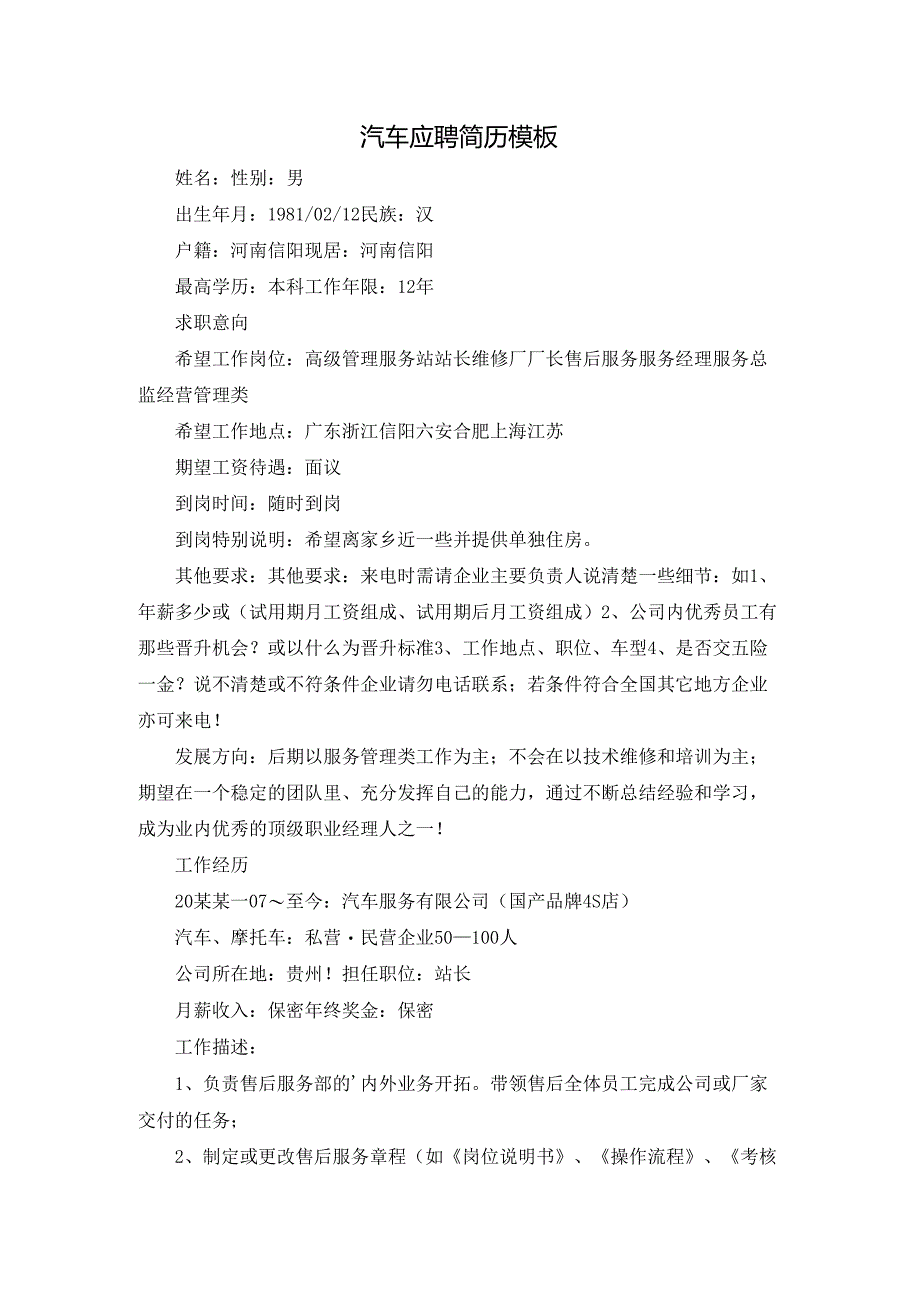 汽车应聘简历模板.docx_第1页