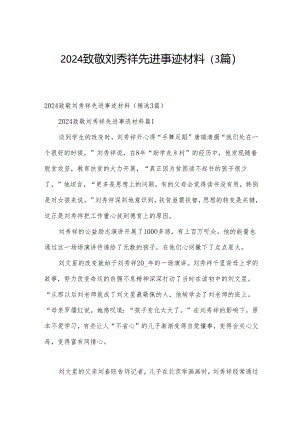 2024致敬刘秀祥先进事迹材料（3篇）.docx