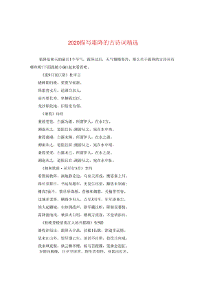 2024描写霜降的古诗词精选.docx