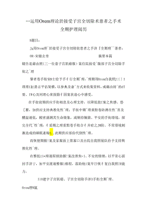 ...运用Orem理论於接受子宫全切除术患者之手术全期护理经验