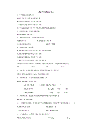 1.3.2共价键课后作业.docx
