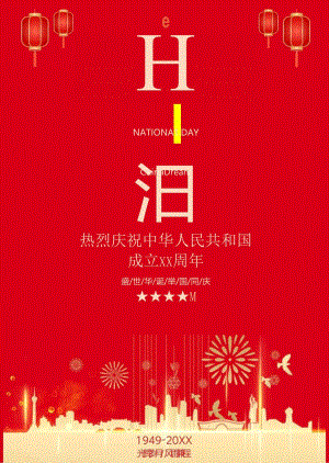 国庆节海报.docx