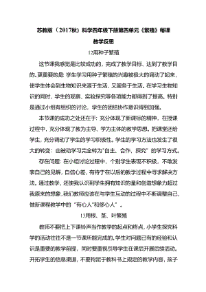 2024苏教版（2017秋）科学四年级下册第四单元《繁殖》每课教学反思.docx