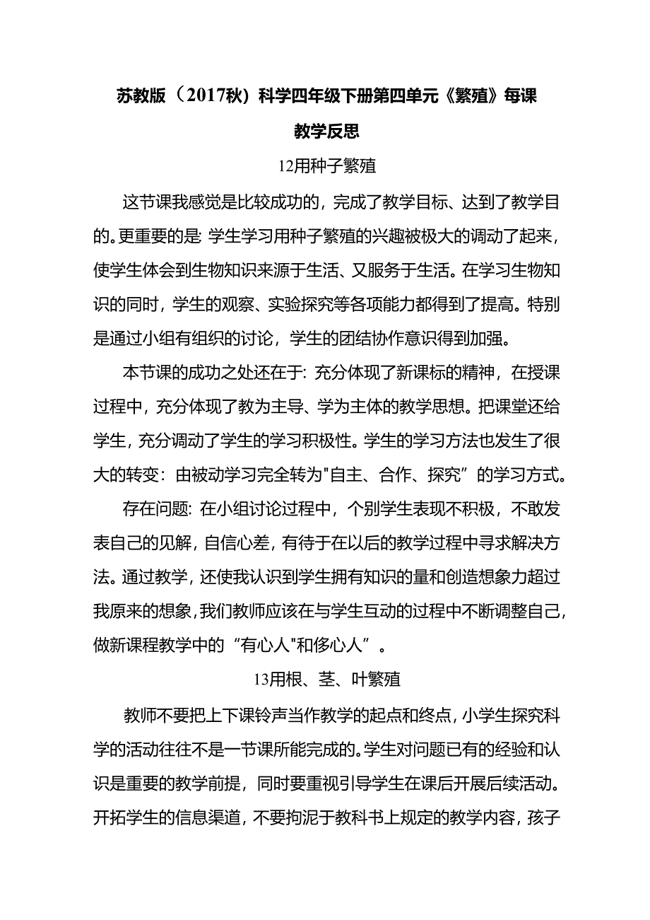 2024苏教版（2017秋）科学四年级下册第四单元《繁殖》每课教学反思.docx_第1页